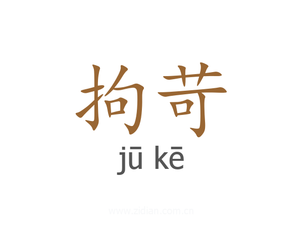 拘苛