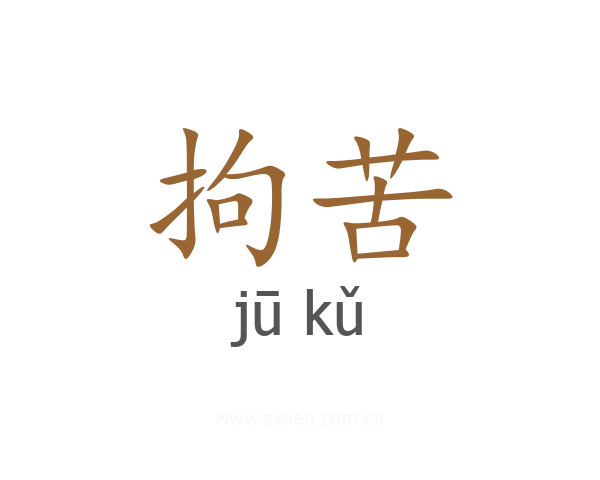 拘苦