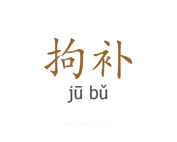 拘补