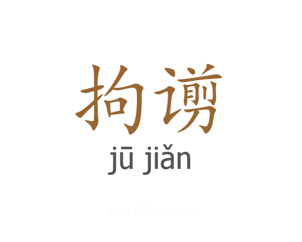 拘谫