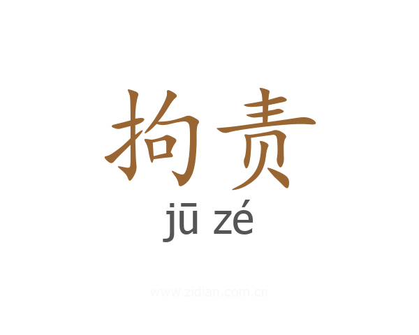 拘责