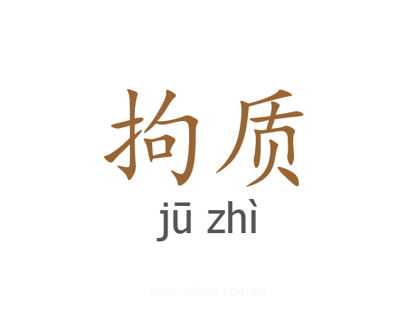 拘质