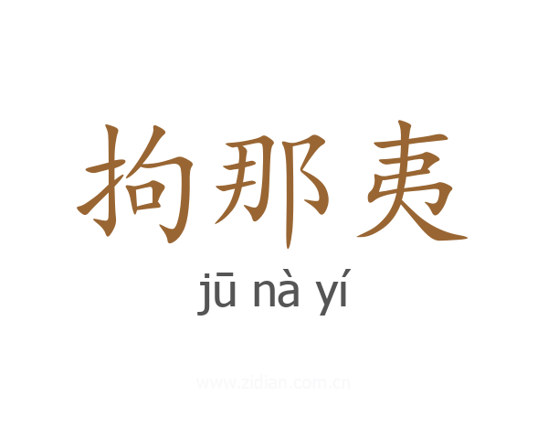 拘那夷