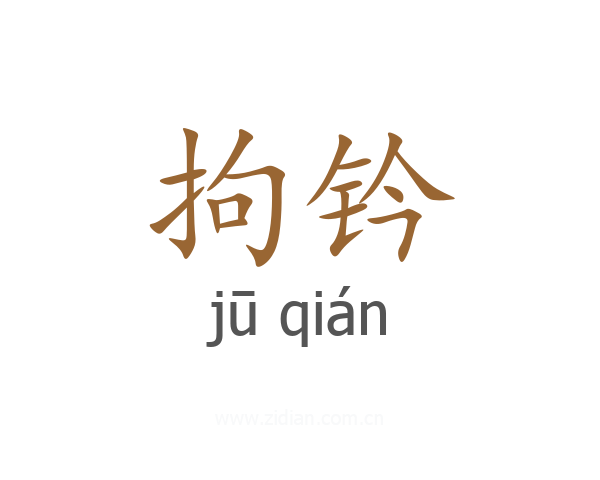拘钤