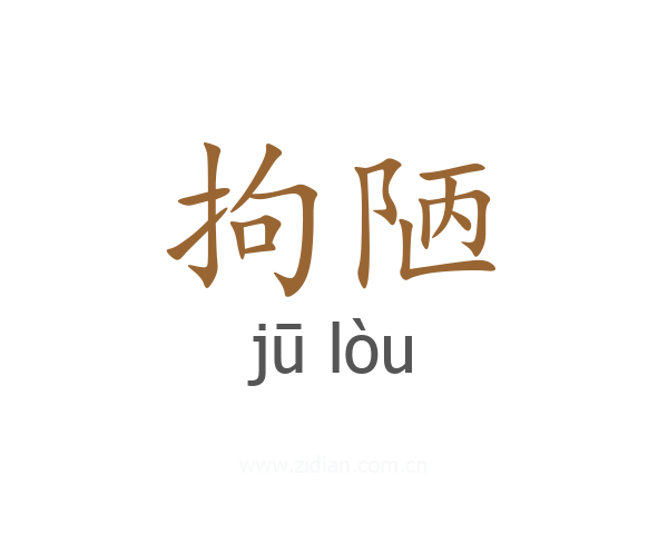 拘陋