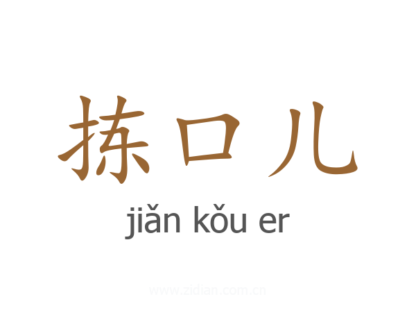 拣口儿