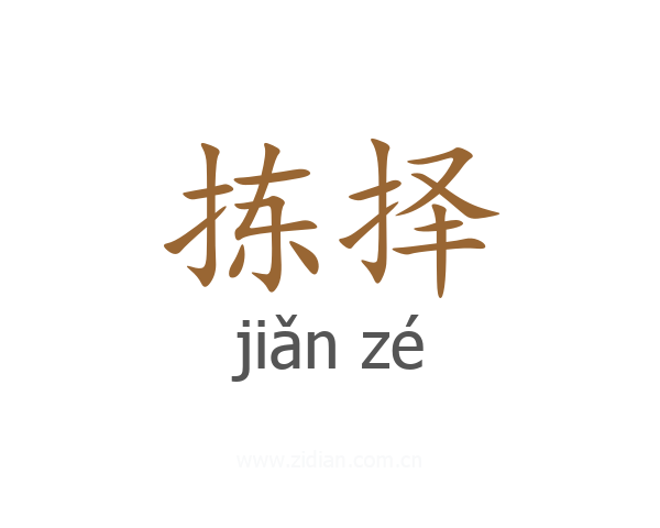 拣择
