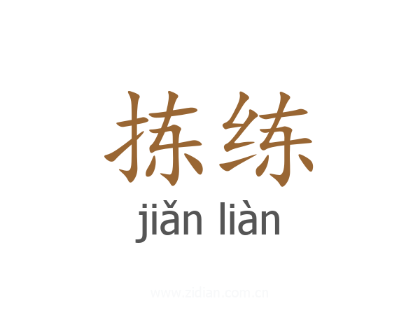 拣练