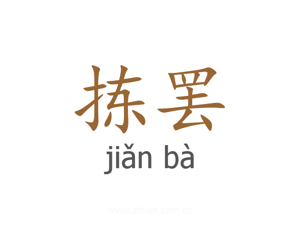 拣罢