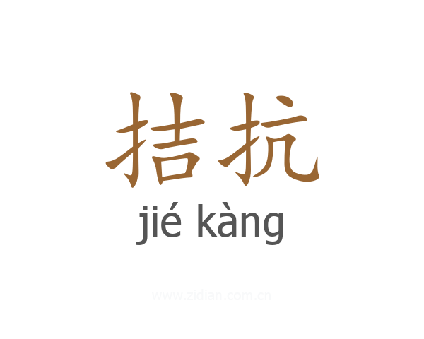 拮抗