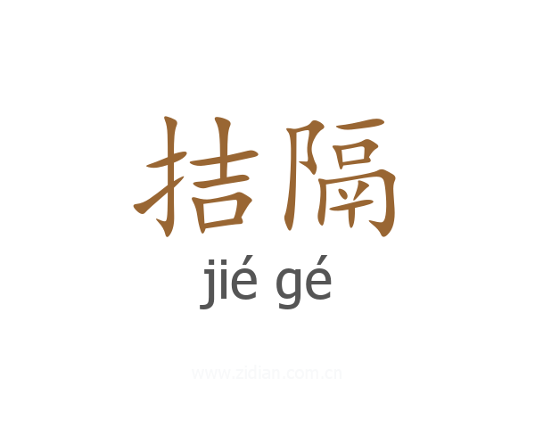 拮隔