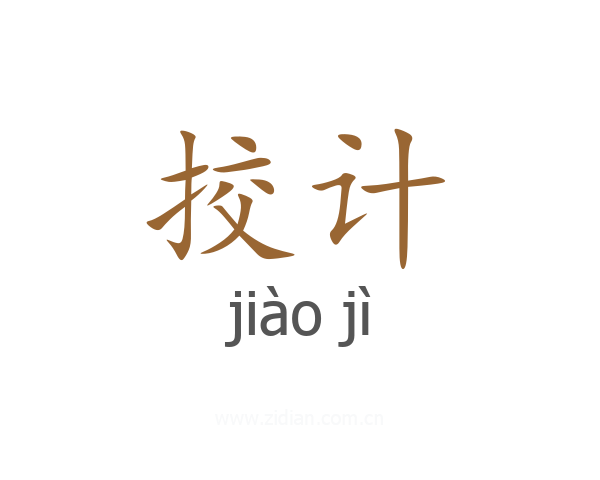 挍计