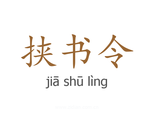 挟书令