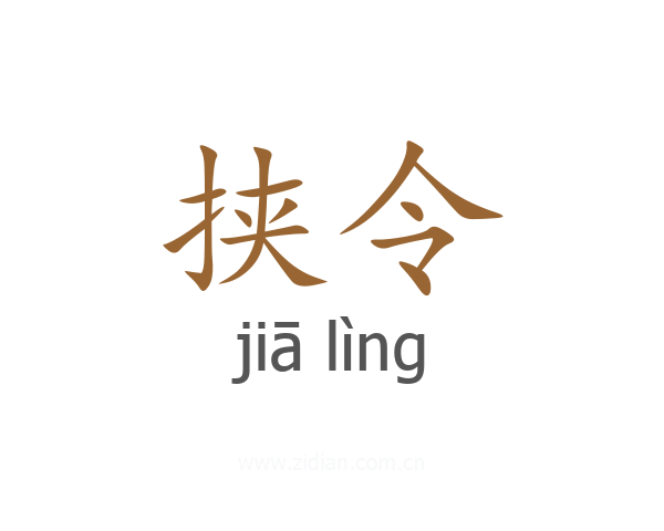 挟令