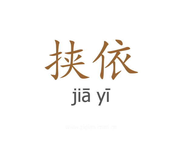 挟依