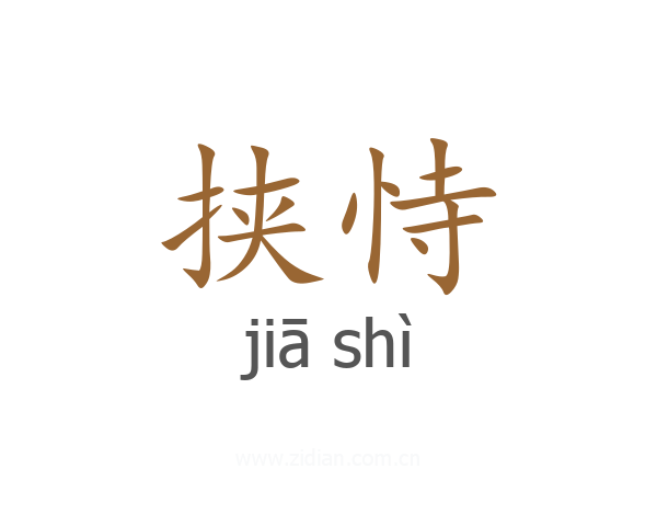 挟恃