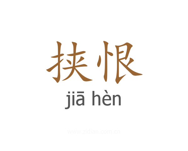 挟恨