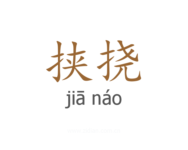 挟挠