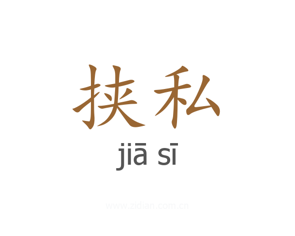 挟私