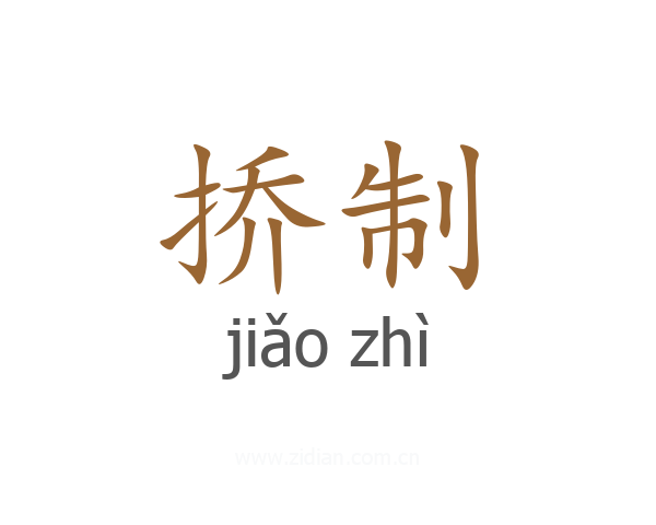 挢制