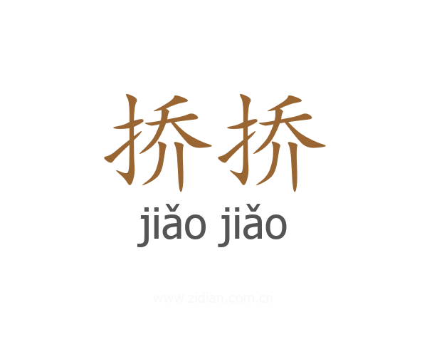 挢挢