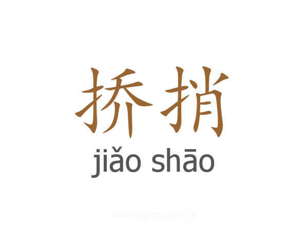 挢捎