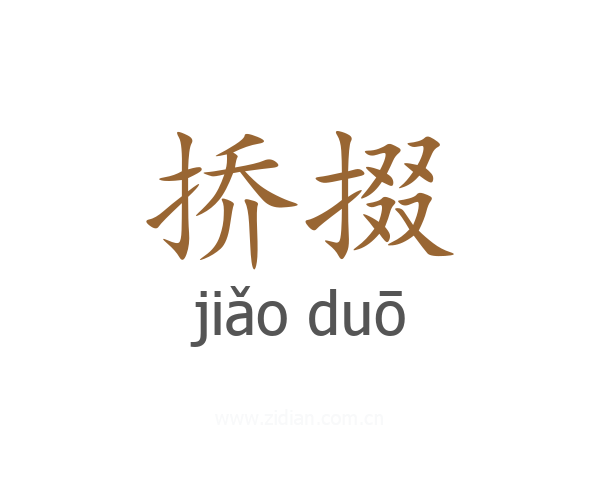 挢掇