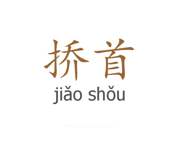 挢首