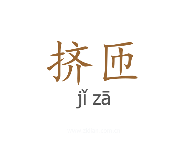 挤匝