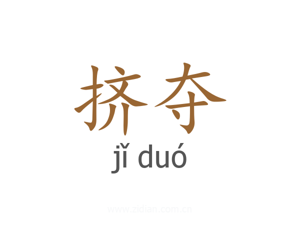 挤夺