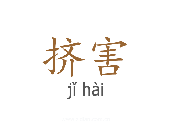 挤害