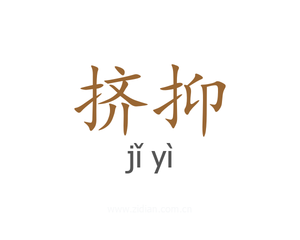 挤抑