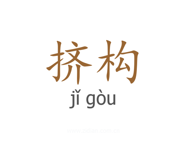 挤构