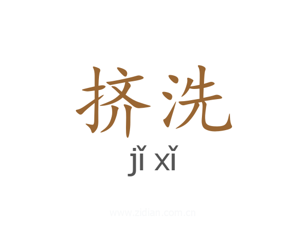 挤洗