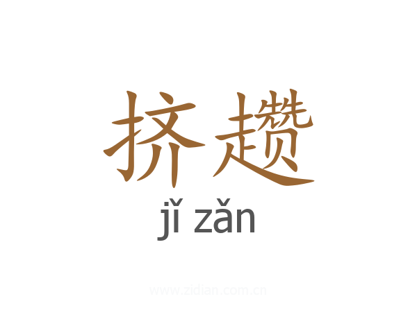 挤趱