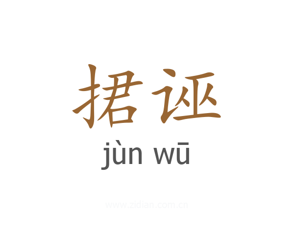 捃诬