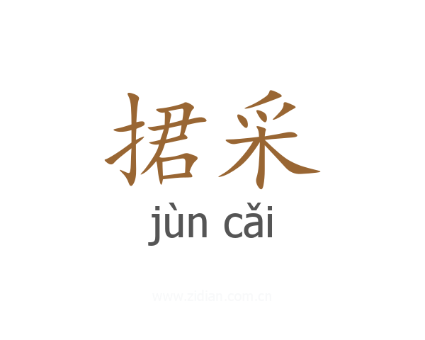捃采