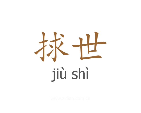 捄世