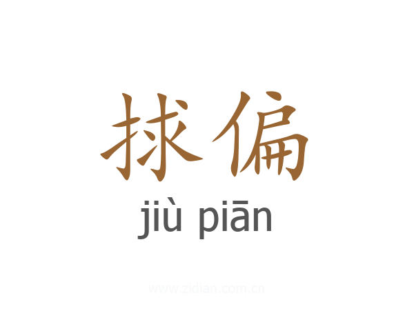捄偏