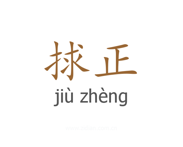 捄正