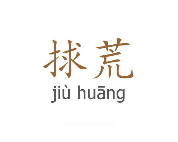 捄荒
