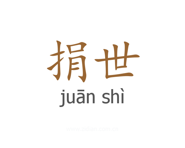 捐世