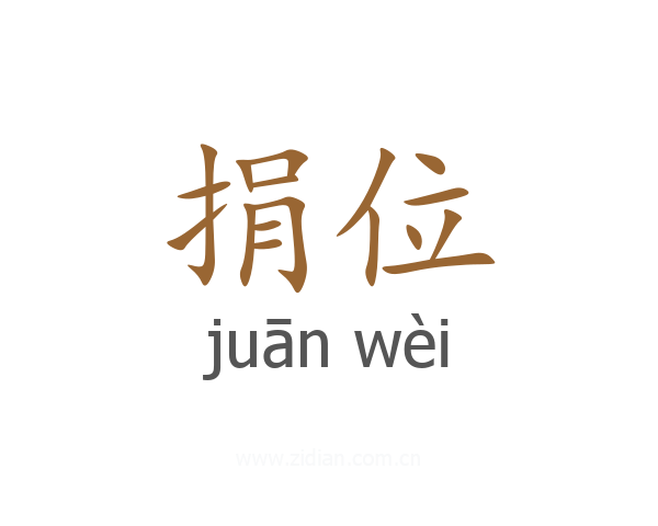 捐位