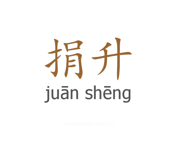 捐升
