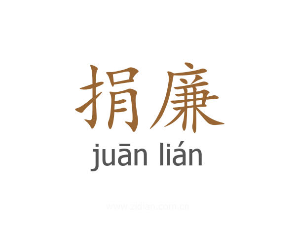 捐廉