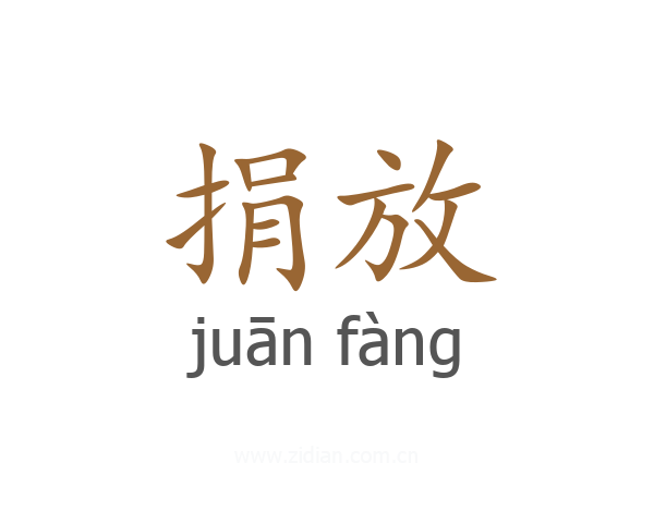 捐放