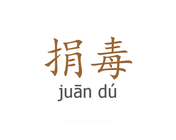 捐毒