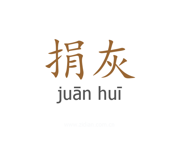 捐灰