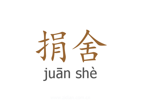 捐舍