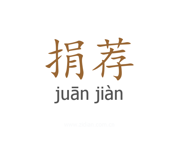 捐荐